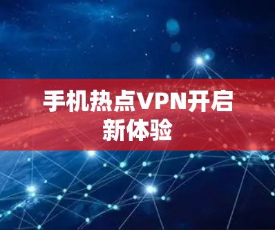 手机热点VPN开启新体验