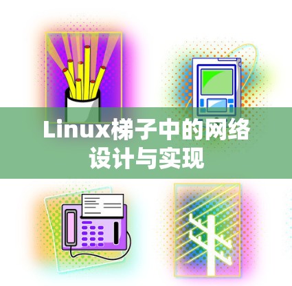 Linux梯子中的网络设计与实现