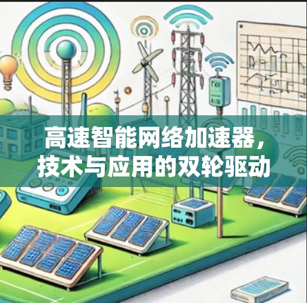 高速智能网络加速器，技术与应用的双轮驱动