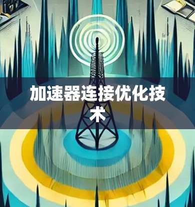 加速器连接优化技术