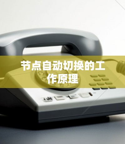 节点自动切换的工作原理
