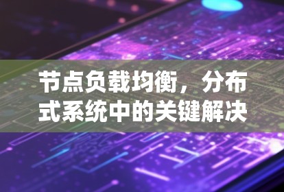 节点负载均衡，分布式系统中的关键解决方案