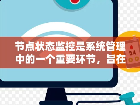 节点状态监控是系统管理中的一个重要环节，旨在监控系统中各个节点（如服务器、数据库、存储设备等）的状态，确保它们正常运行并保持安全和可用性。以下是详细的学习总结