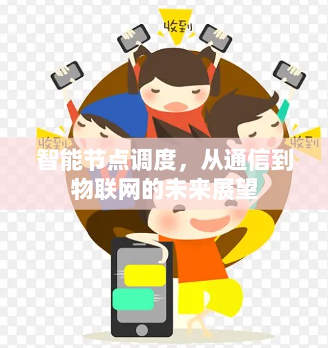 智能节点调度，从通信到物联网的未来展望