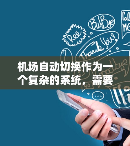 机场自动切换作为一个复杂的系统，需要从多个角度进行深入研究和设计。以下是对该问题的分步解释和总结