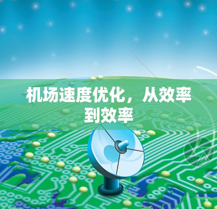 机场速度优化，从效率到效率