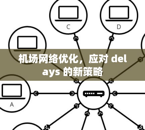 机场网络优化，应对 delays 的新策略