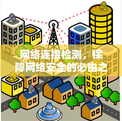 网络连接检测，保障网络安全的必由之路