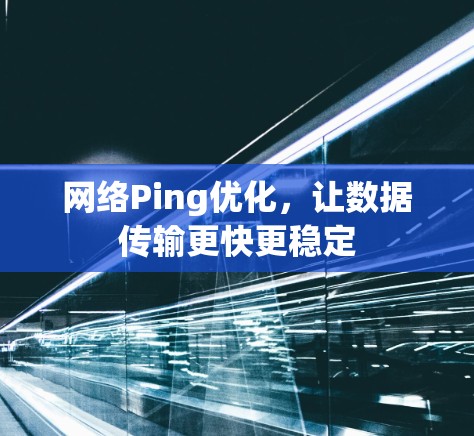 网络Ping优化，让数据传输更快更稳定