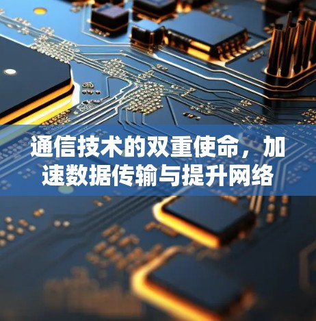 通信技术的双重使命，加速数据传输与提升网络效率