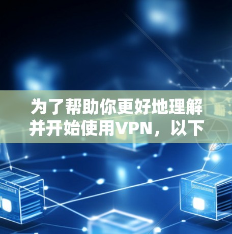 为了帮助你更好地理解并开始使用VPN,以下是一个分步骤的指南,涵盖基本概念、操作步骤、安全注意事项和使用技巧 为了帮助你更好地理解并开始使用VPN,以下是一个分步骤的指南,涵盖基本概念、操作步骤、安全注意事项和使用技巧