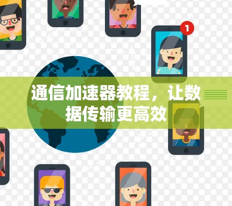 通信加速器教程，让数据传输更高效