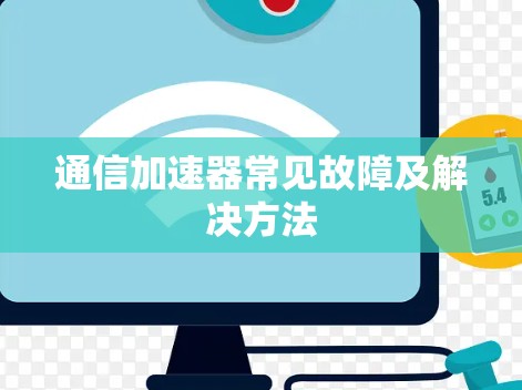 通信加速器常见故障及解决方法