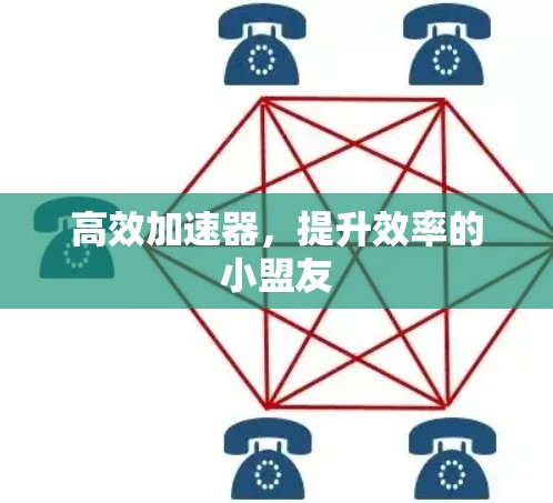 高效加速器，提升效率的小盟友