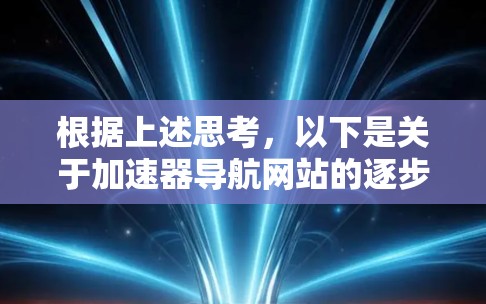 根据上述思考，以下是关于加速器导航网站的逐步解释和总结