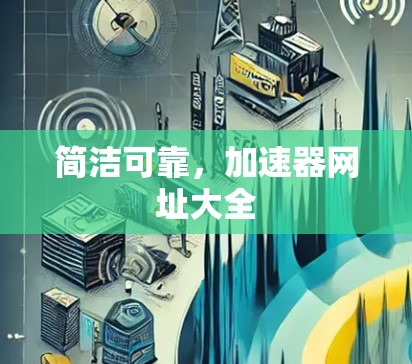 简洁可靠，加速器网址大全
