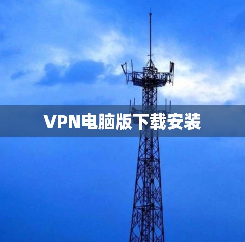 VPN电脑版下载安装