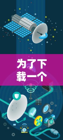 为了下载一个加速器手机应用，可以按照以下步骤进行