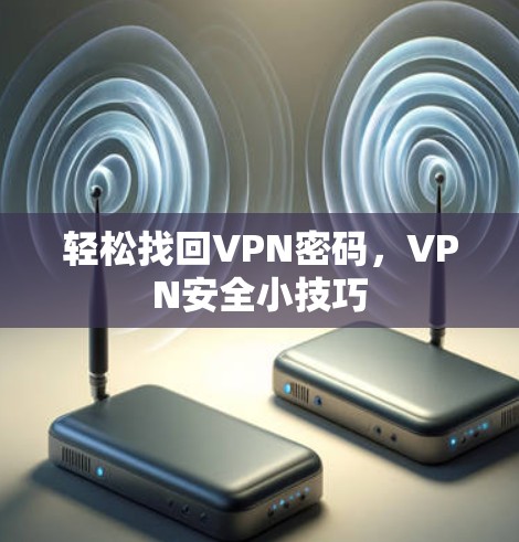 轻松找回VPN密码，VPN安全小技巧