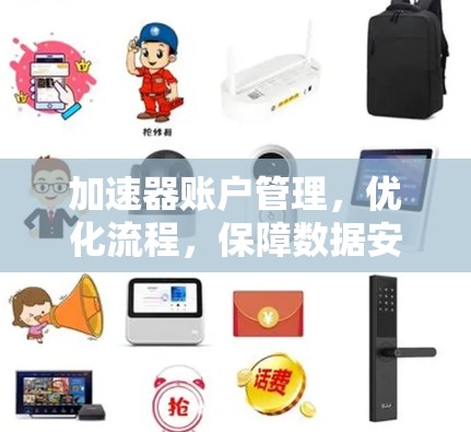 加速器账户管理，优化流程，保障数据安全