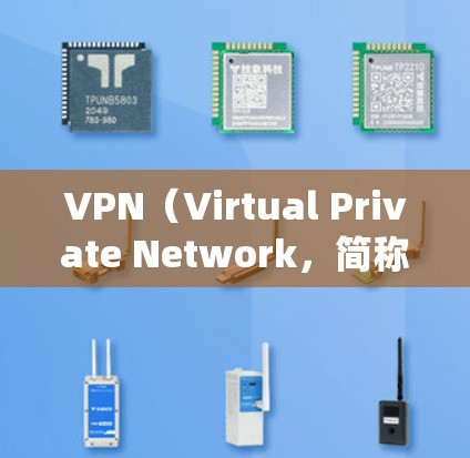 VPN（Virtual Private Network，简称为VPN）是一种绕过网络防火墙的网络访问工具，允许用户访问外部服务器，包括内部公司服务器和个人网站。以下是关于VPN的详细总结
