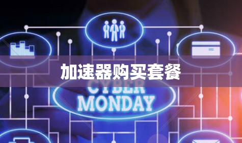加速器购买套餐