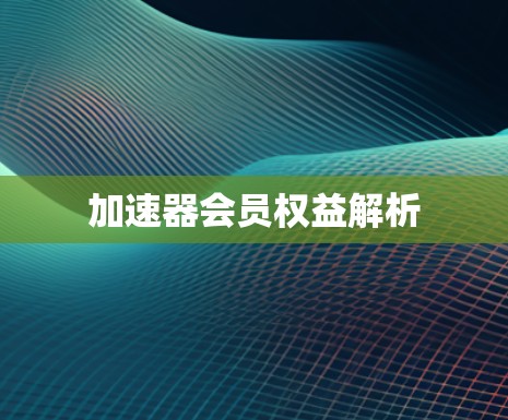 加速器会员权益解析