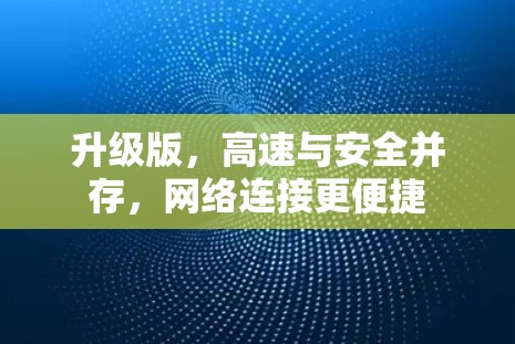 升级版，高速与安全并存，网络连接更便捷