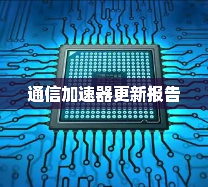 通信加速器更新报告