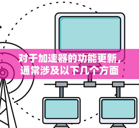 对于加速器的功能更新，通常涉及以下几个方面