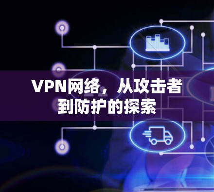 VPN网络，从攻击者到防护的探索