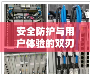 安全防护与用户体验的双刃剑效应