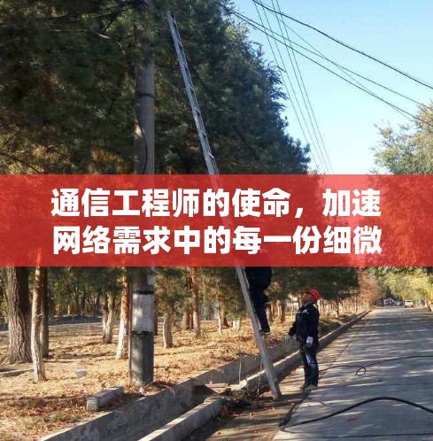 通信工程师的使命，加速网络需求中的每一份细微要求
