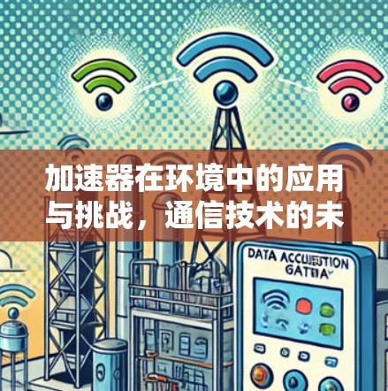 加速器在环境中的应用与挑战，通信技术的未来展望