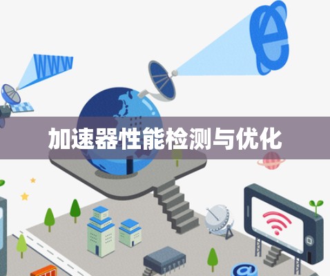 加速器性能检测与优化