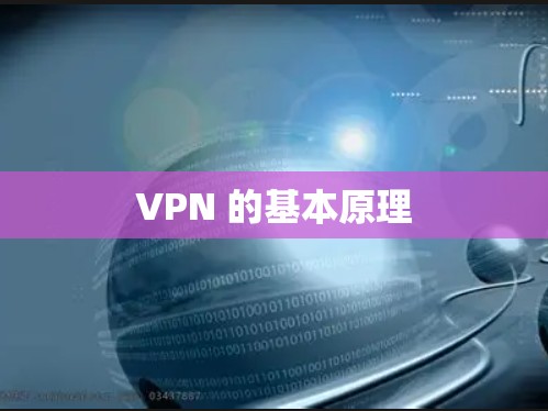 VPN 的基本原理