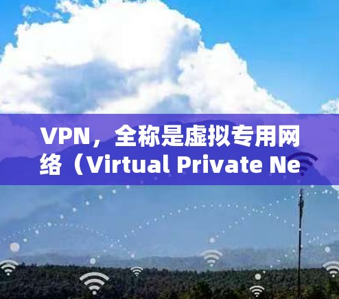 VPN，全称是虚拟专用网络（Virtual Private Network）主要用于在互联网上保护数据和通信。全局模式意味着VPN连接到互联网的任何地方，所以访问速度快，但可能有较高的延迟和费用