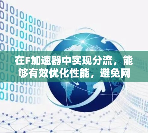 在F加速器中实现分流，能够有效优化性能，避免网络瓶颈，同时提高延迟。以下是实现分流的步骤和方法