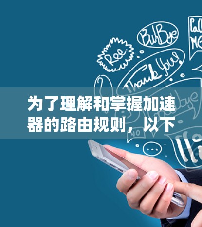 为了理解和掌握加速器的路由规则，以下是一个系统的学习指导