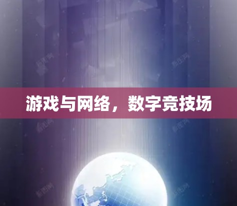 游戏与网络，数字竞技场