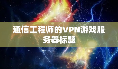 通信工程师的VPN游戏服务器标题