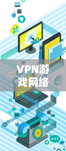 VPN游戏网络是游戏平台提供的一种VPN功能，用户在游戏时连接到本地服务器，以增强游戏的安全性和数据保护。以下是关于VPN游戏网络的详细分析
