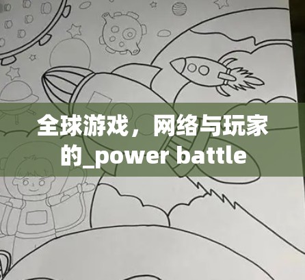 全球游戏，网络与玩家的_power battle
