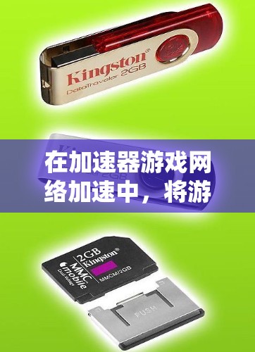 在加速器游戏网络加速中，将游戏设置为网络加速可以帮助您在网络环境下更快地加载和下载游戏。以下是详细的步骤指南