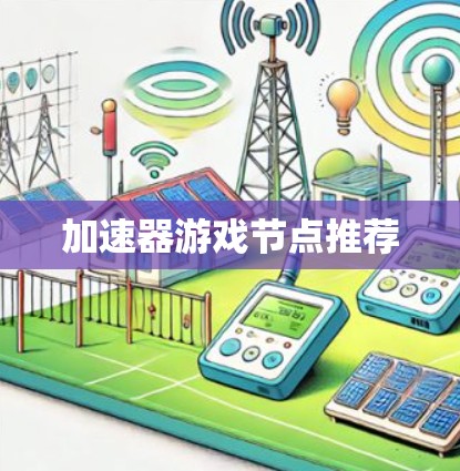 加速器游戏节点推荐