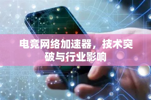 电竞网络加速器，技术突破与行业影响