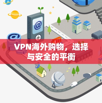VPN海外购物，选择与安全的平衡