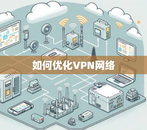 如何优化VPN网络