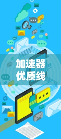 加速器优质线路选择，助力高效数据传输