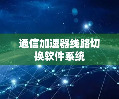 通信加速器线路切换软件系统